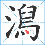 澙笔顺分解图片14