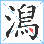 澙笔顺分解图片15