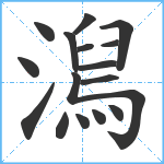 澙笔顺分解图片16