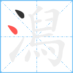 澙笔顺分解图片2