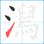 澙笔顺分解图片3