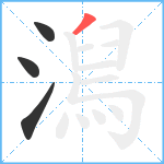 澙笔顺分解图片4