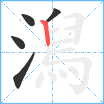 澙笔顺分解图片5