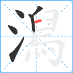 澙笔顺分解图片6