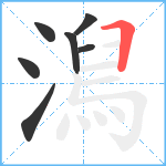 澙笔顺分解图片7