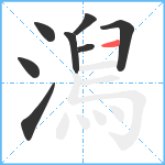 澙笔顺分解图片8