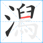 澙笔顺分解图片9