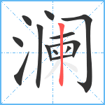 澜笔顺分解图片13