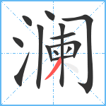 澜笔顺分解图片14