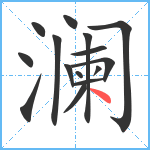 澜笔顺分解图片15