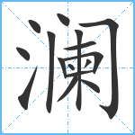 澜笔顺分解图片16