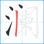 澜笔顺分解图片5