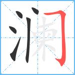 澜笔顺分解图片6