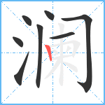 澜笔顺分解图片8