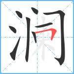 澜笔顺分解图片9