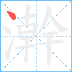 澣笔顺分解图片1