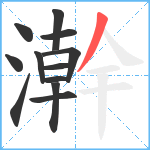 澣笔顺分解图片12