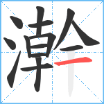 澣笔顺分解图片15