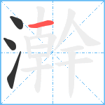 澣笔顺分解图片4