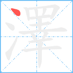 澤笔顺分解图片1