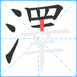 澤笔顺分解图片10