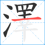 澤笔顺分解图片11