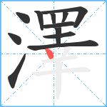 澤笔顺分解图片12