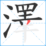 澤笔顺分解图片13