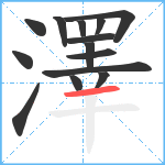 澤笔顺分解图片14