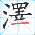 澤笔顺分解图片15