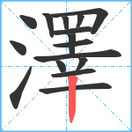 澤笔顺分解图片16