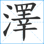 澤笔顺分解图片17