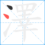 澤笔顺分解图片2