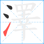 澤笔顺分解图片3