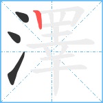 澤笔顺分解图片4