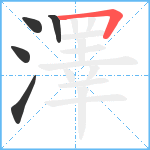 澤笔顺分解图片5