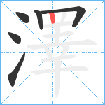 澤笔顺分解图片6