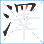 澤笔顺分解图片7