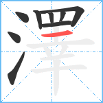 澤笔顺分解图片9