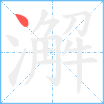 澥笔顺分解图片1