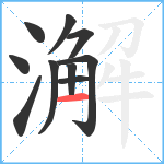 澥笔顺分解图片10