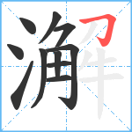 澥笔顺分解图片11