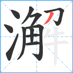 澥笔顺分解图片12