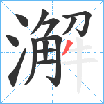 澥笔顺分解图片13