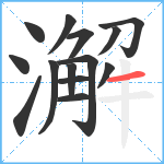 澥笔顺分解图片14