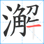 澥笔顺分解图片15