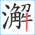 澥笔顺分解图片16