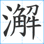 澥笔顺分解图片17