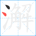 澥笔顺分解图片2