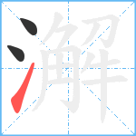 澥笔顺分解图片3